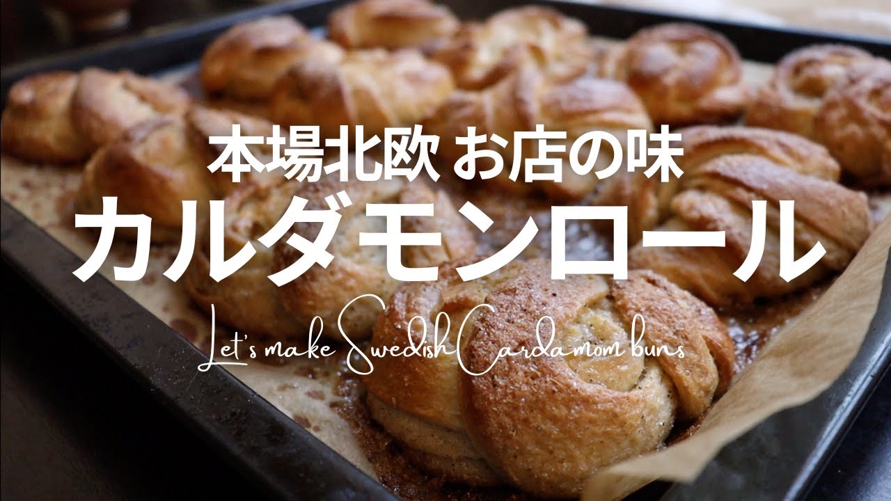 【北欧レシピ】スウェーデン流カルダモンパンを作る日｜癒しの秋のおうち時間｜本場のお店の味を再現