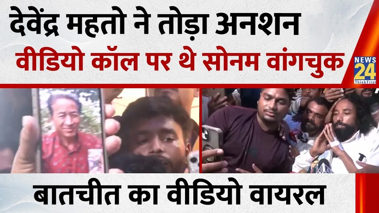 Jharkhand Student Protest: Devendra Nath Mahto ने तोड़ा अनशन, सोनम वांगचुक से की फोन पर बात