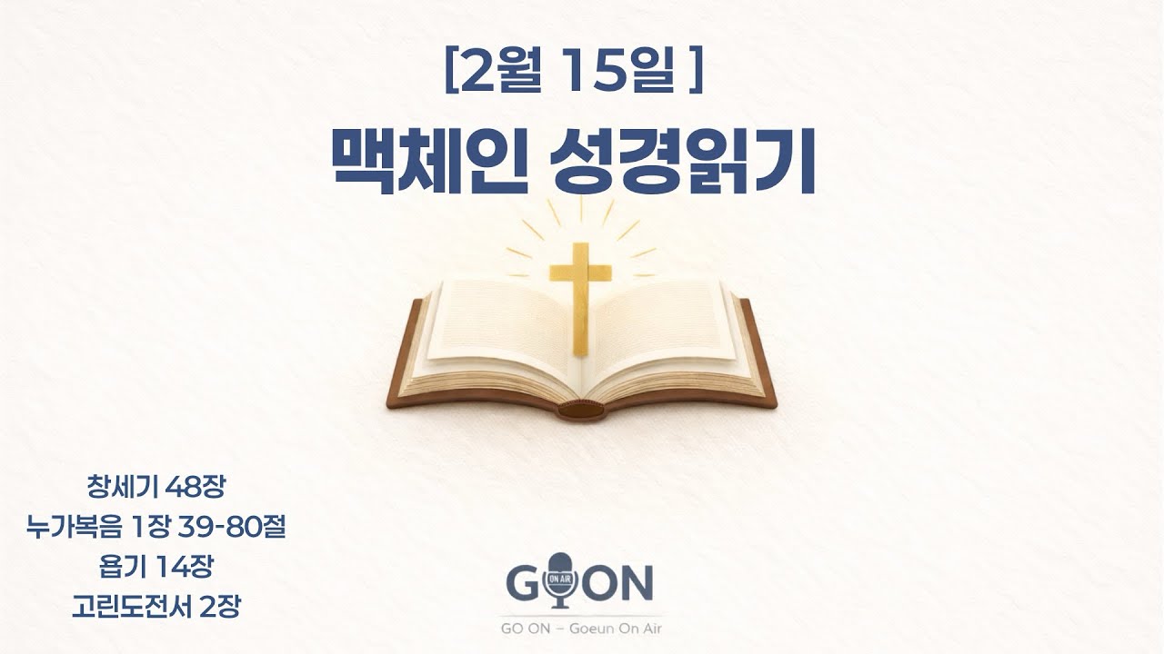 [2월 15일] 맥체인 성경읽기 | 창세기 48장 · 누가복음 1장 39-80절 · 욥기 14장 · 고린도전서 2장