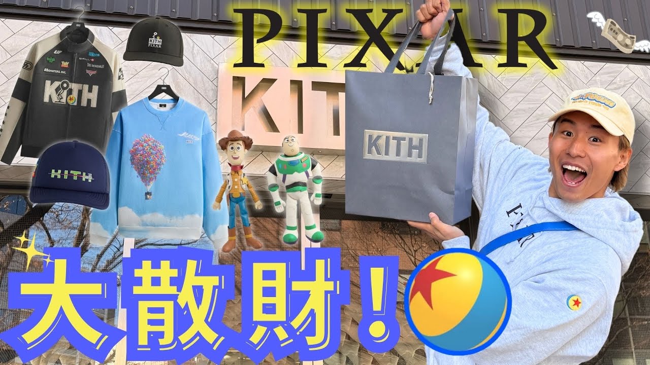 【購入品紹介】大好きなピクサーとKITHのコラボが出たから息するように散財してきたよ！！！！