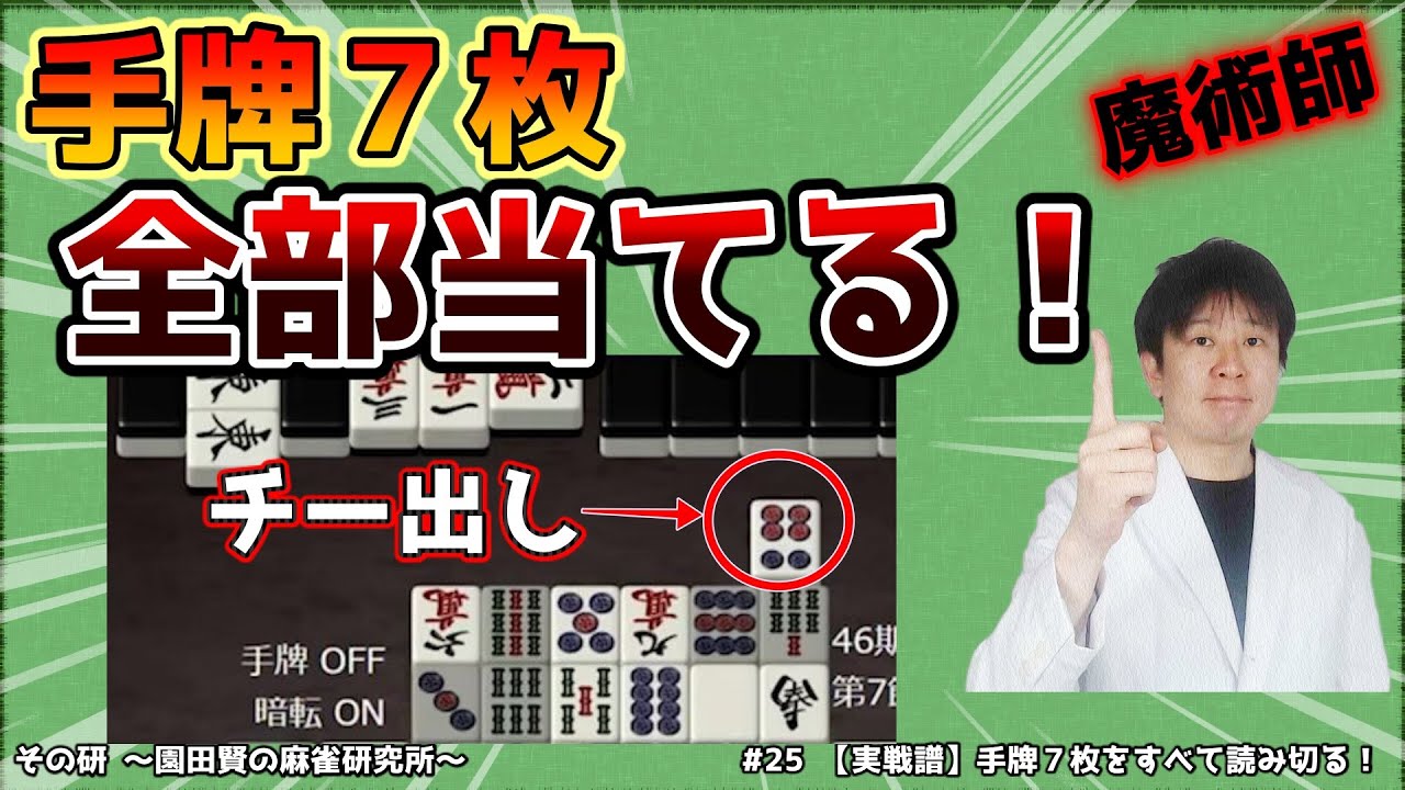 【実戦譜】手牌７枚をすべて読み切れ！【読み14】