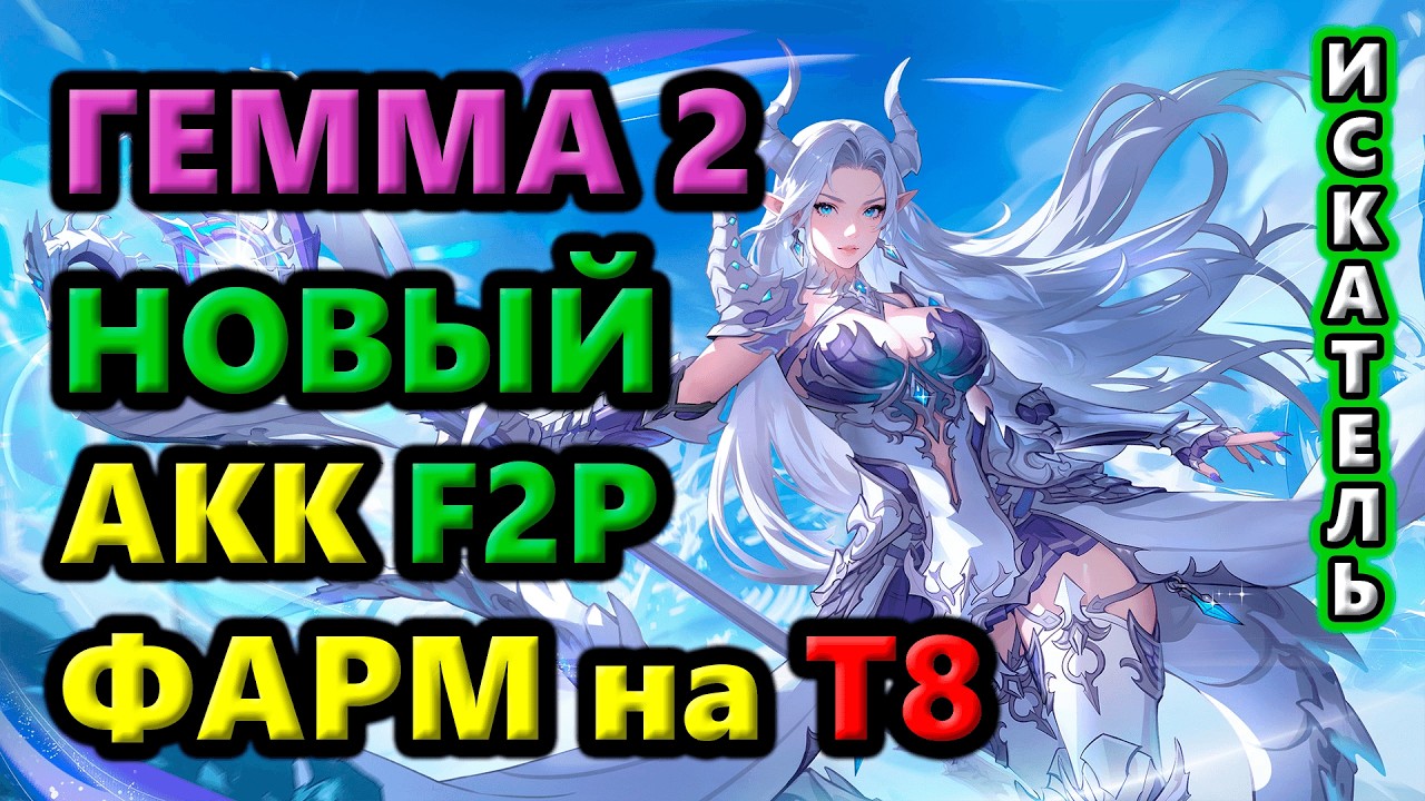 Гемма 2 ФАРМит Т8. F2P акк. День 6🔥Torchlight: Infinite SS11 Vorax