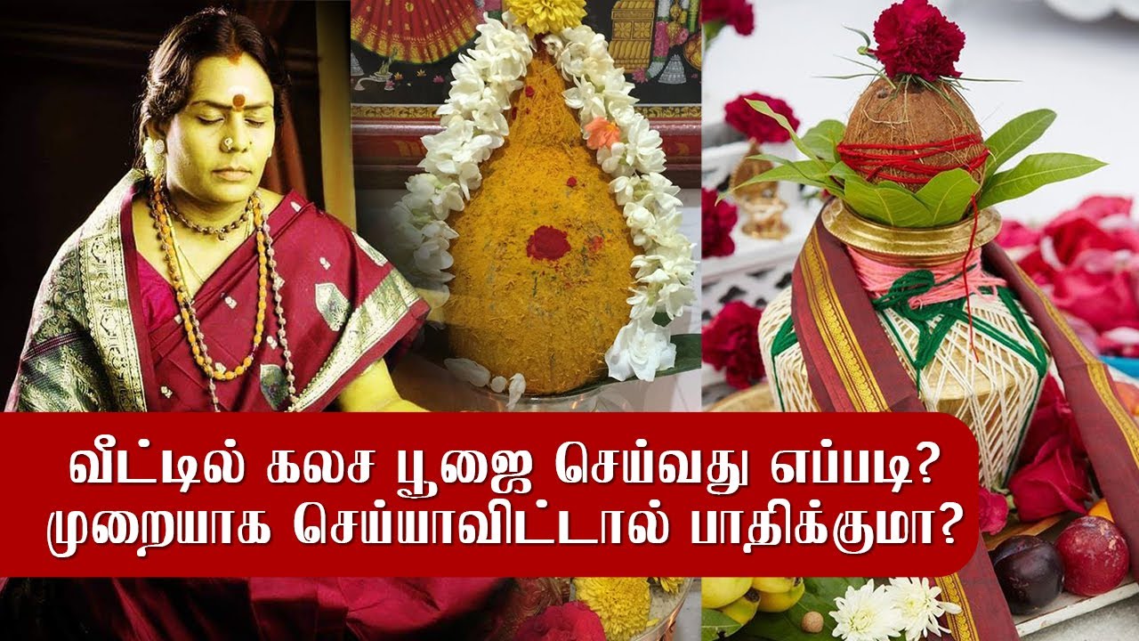 வீட்டில் கலச பூஜை செய்வது எப்படி? முறையாக செய்யாவிட்டால் பாதிக்குமா? | Samayam Tamil
