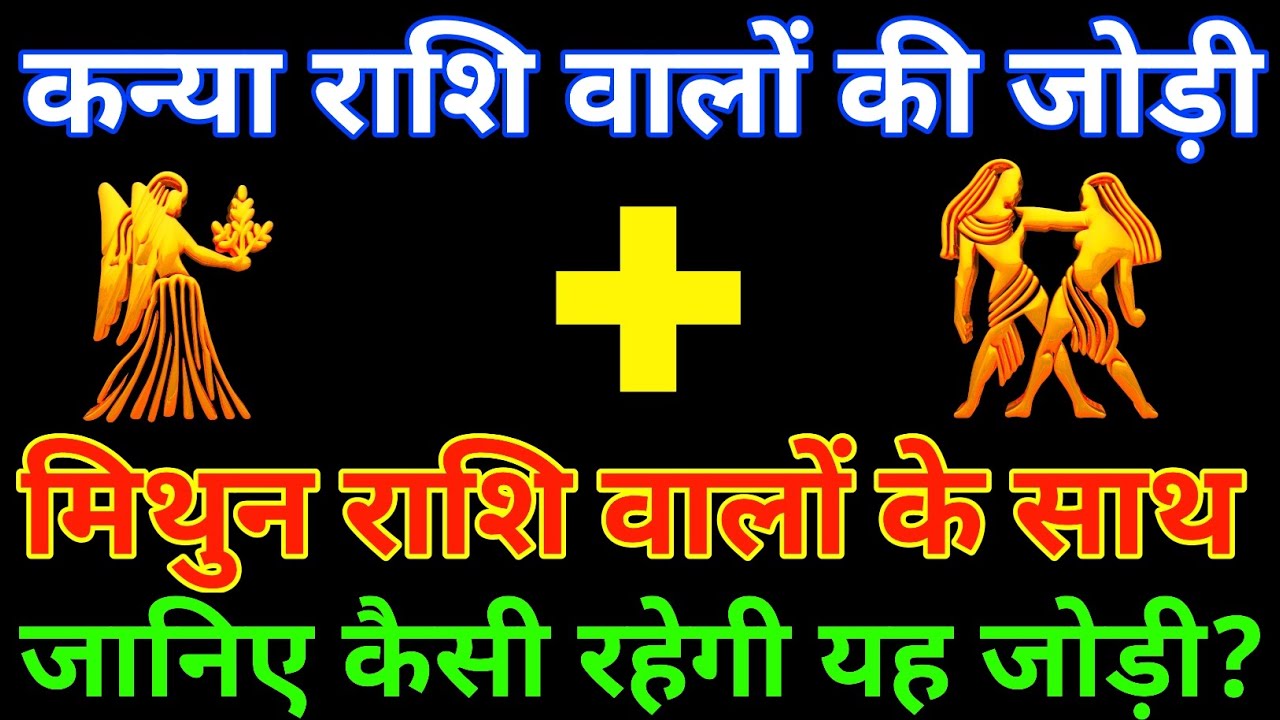 कन्या राशि के साथ मिथुन राशि की जोड़ी कैसी रहती है?Kanya and Mithun Rashi|Kanya & Mithun Rashi Jodi