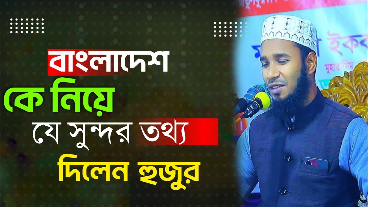 বাংলাদেশ কে নিয়ে যে সুন্দর তথ্য দিলেন হুজুর।।কিশোরগঞ্জের ভাষায় ওয়াজ করে মুগ্ধ করলেন।।new bangla waz 