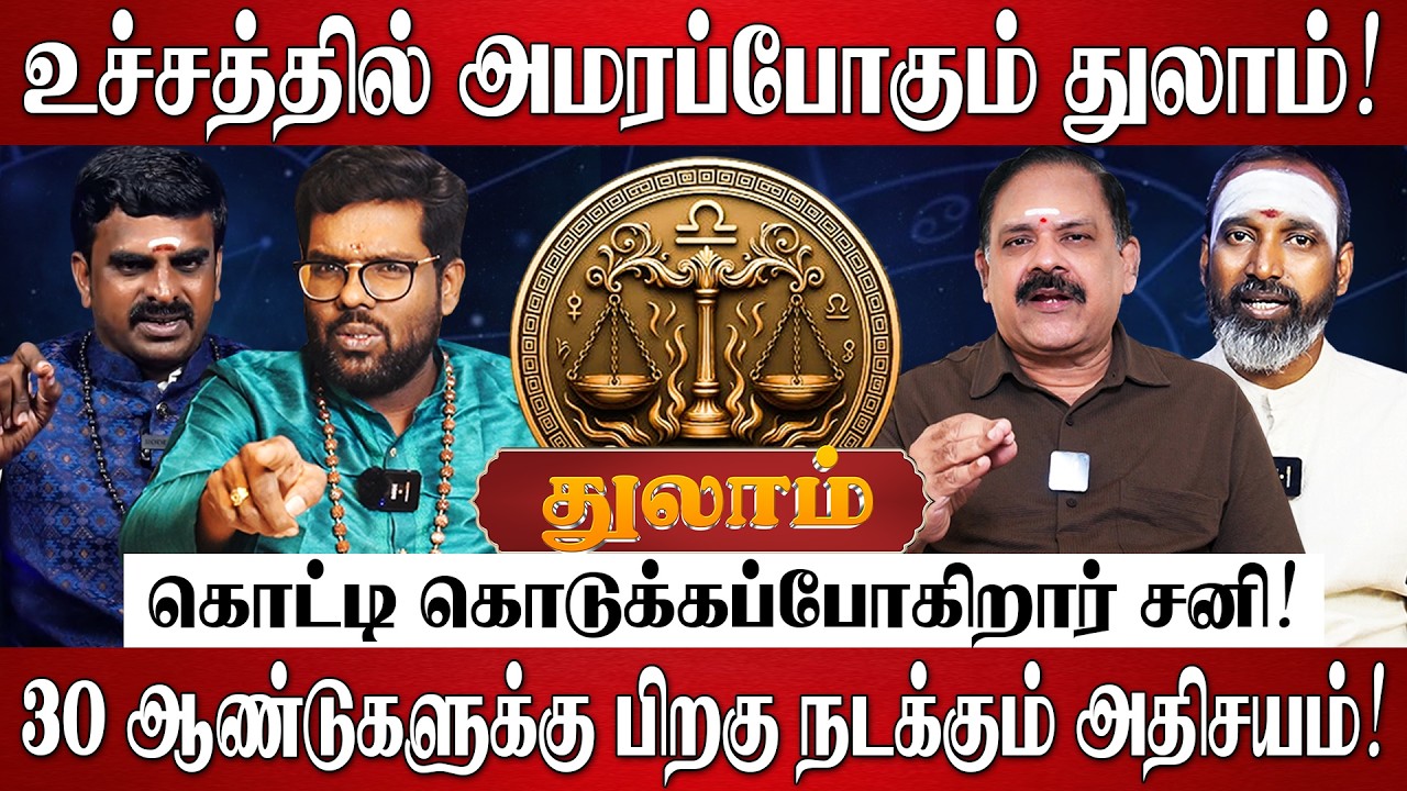 துலாம் - எழுதி வச்சுக்கோங்க 100% சனியால் வாழ்க்கை மாறப்போகுது! | Thulam Rasi Palan 2026 in Tamil