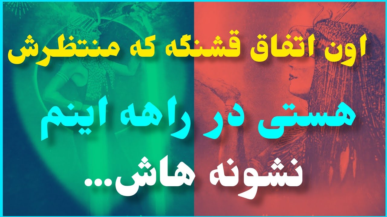فال تاروت آدم و حوا❤️اون اتفاق قشنگه که منتظرش هستی در راهه اینم نشونه هاش...❤️🔑❤️