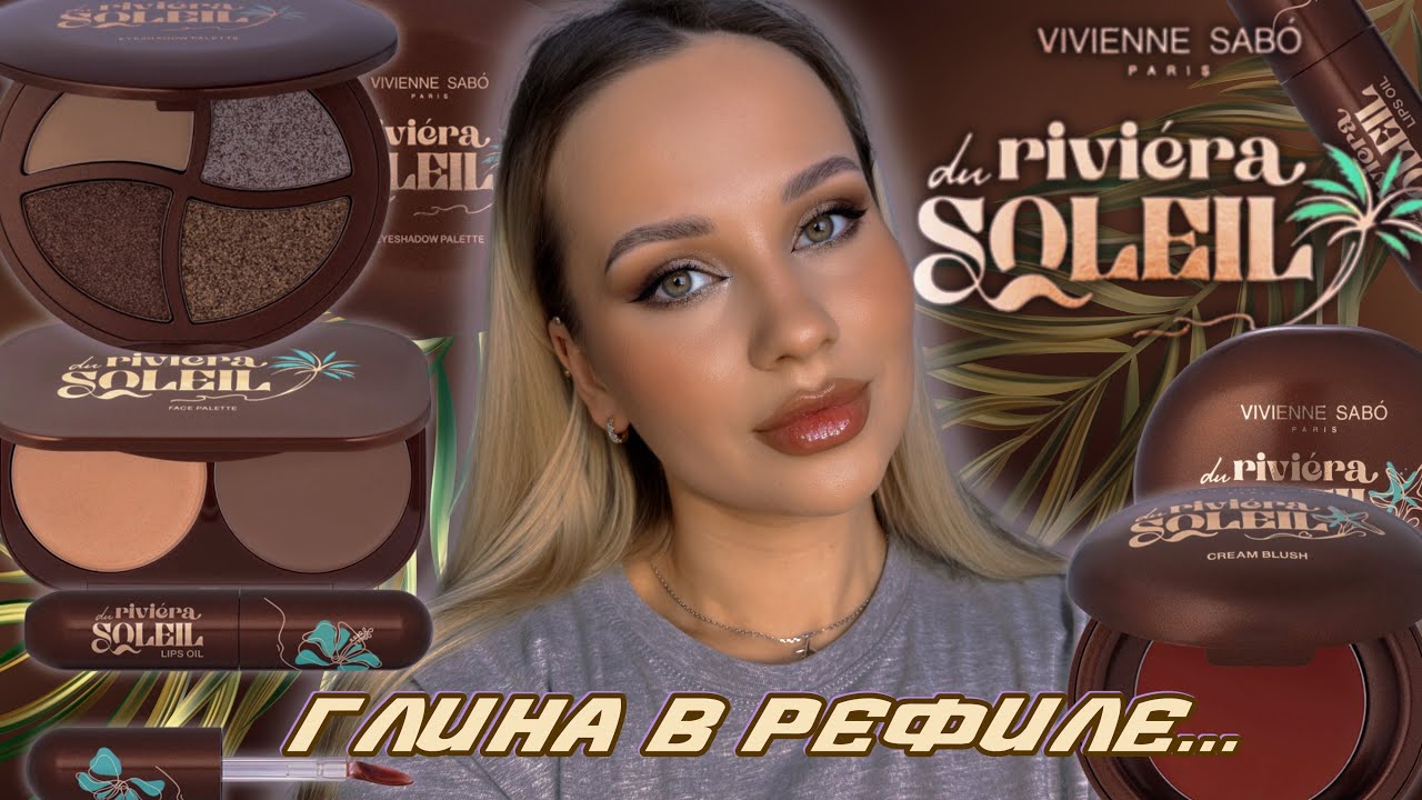 Новая коллекция VIVIENNE SABO Riviera Du Soleil☀️🏝️