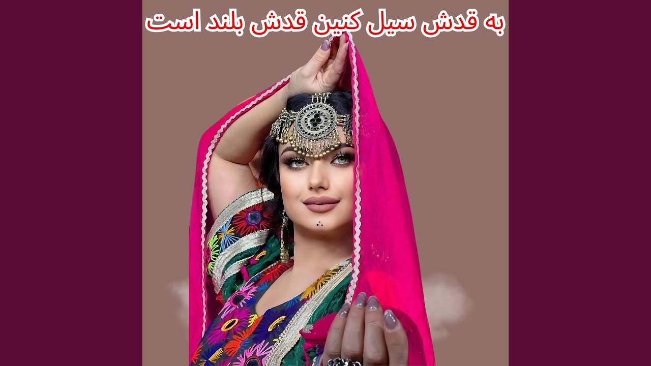 به قدش سیل کنین قدش بلند است