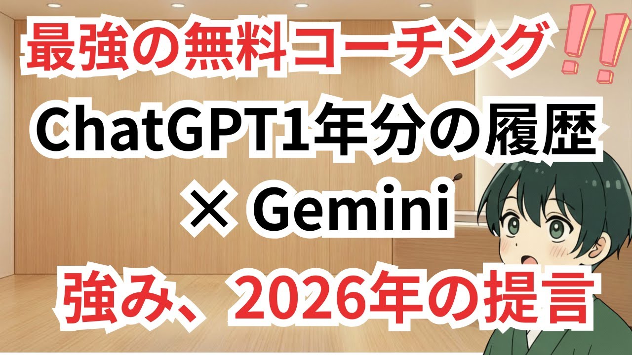 ChatGPTの全履歴を簡単にダウンロード！ / 履歴から「勝ちパターン・弱点」を分析、今年の提言をする方法【毎日AIニュース】