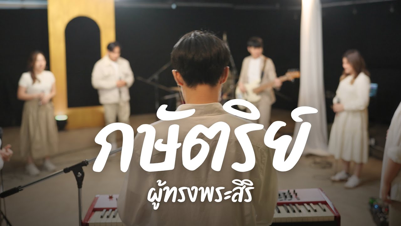 กษัตริย์ผู้ทรงพระสิริ (King of Glory) | คริสตจักรเปี่ยมรัก [Official Music Video]
