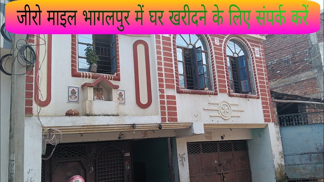 जीरो माइल भागलपुर में घर खरीदने के लिए संपर्क करें || Contact For Home Purchase || 8210500962 ||