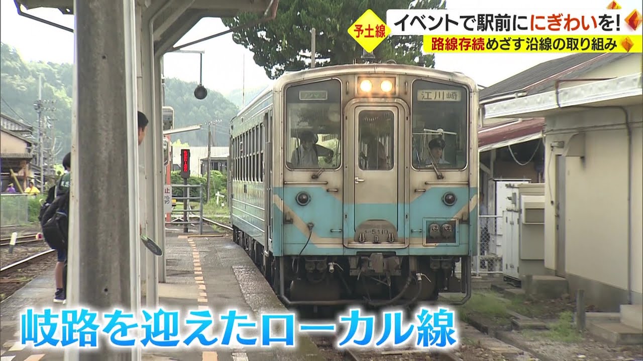 【JR予土線】存続か廃線か　利用者減少の予土線に賑わいを