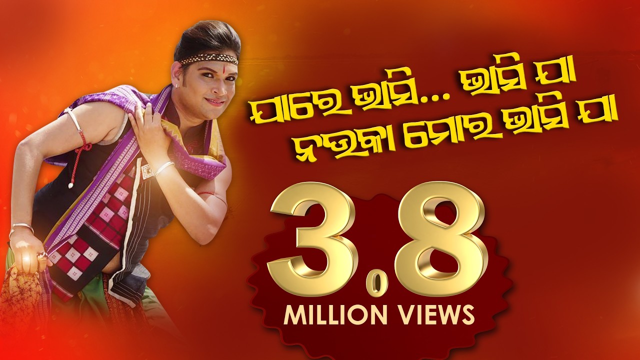 Saswat Joshi & Group | Jaa're Bhasi Bhasijaa Nauka Mora Bhasija (#Trending)- HD