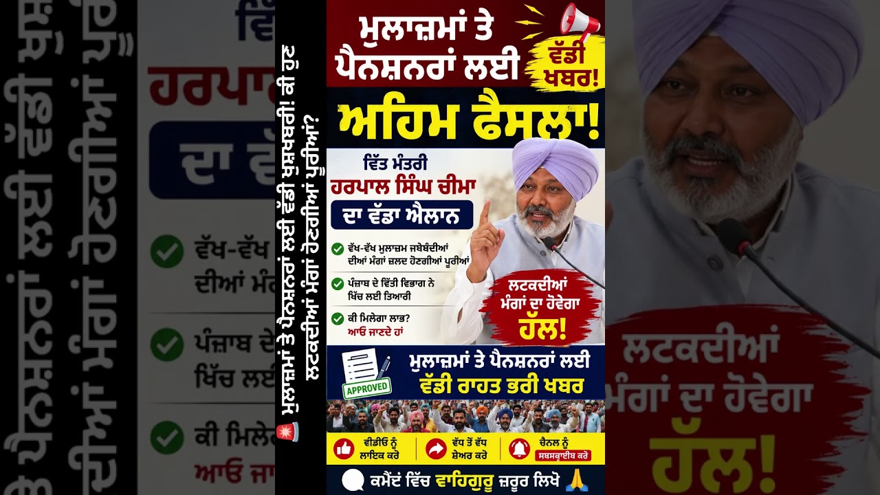 🚨 ਮੁਲਾਜ਼ਮਾਂ ਤੇ ਪੈਨਸ਼ਨਰਾਂ ਲਈ ਵੱਡੀ ਖੁਸ਼ਖਬਰੀ! ਕੀ ਹੁਣ ਲਟਕਦੀਆਂ ਮੰਗਾਂ ਹੋਣਗੀਆਂ ਪੂਰੀਆਂ? PunjabUpdates24