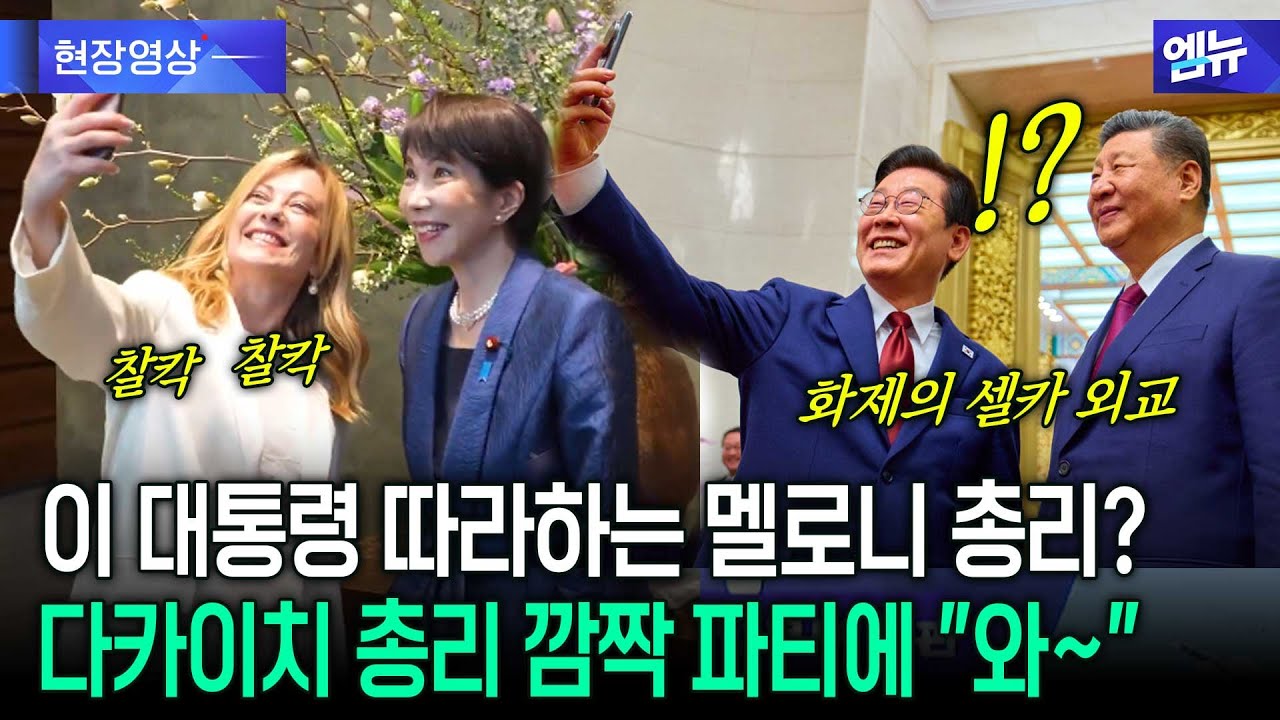 이 대통령 따라하는 멜로니 총리? 다카이치 총리 깜짝 파티에 "와~"