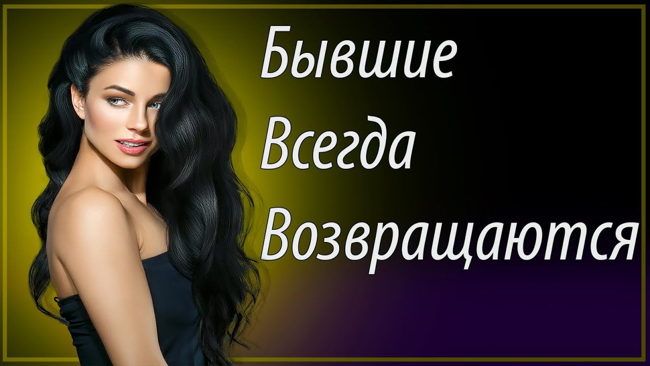 БЫВШИЕ всегда ВОЗВРАЩАЮТСЯ.Доказательства в видео!