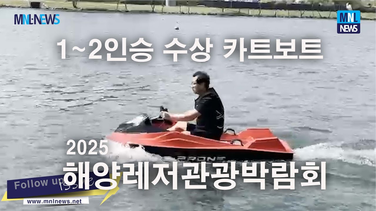 트렁크에 넣고 다니는 1인승 카트보트 수상 파워보트, 2025해양레저관광박람회 (기사 연결 Follow up 영상) [해양레저신문-MNL NEWS]