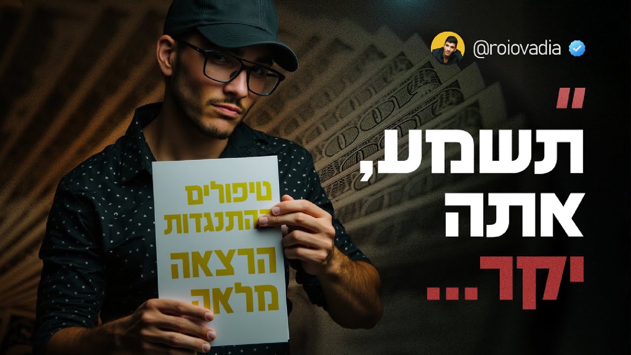 איך פותרים התנגדות של מחיר או ״יקר לי״? הרצאה מלאה של רועי עובדיה
