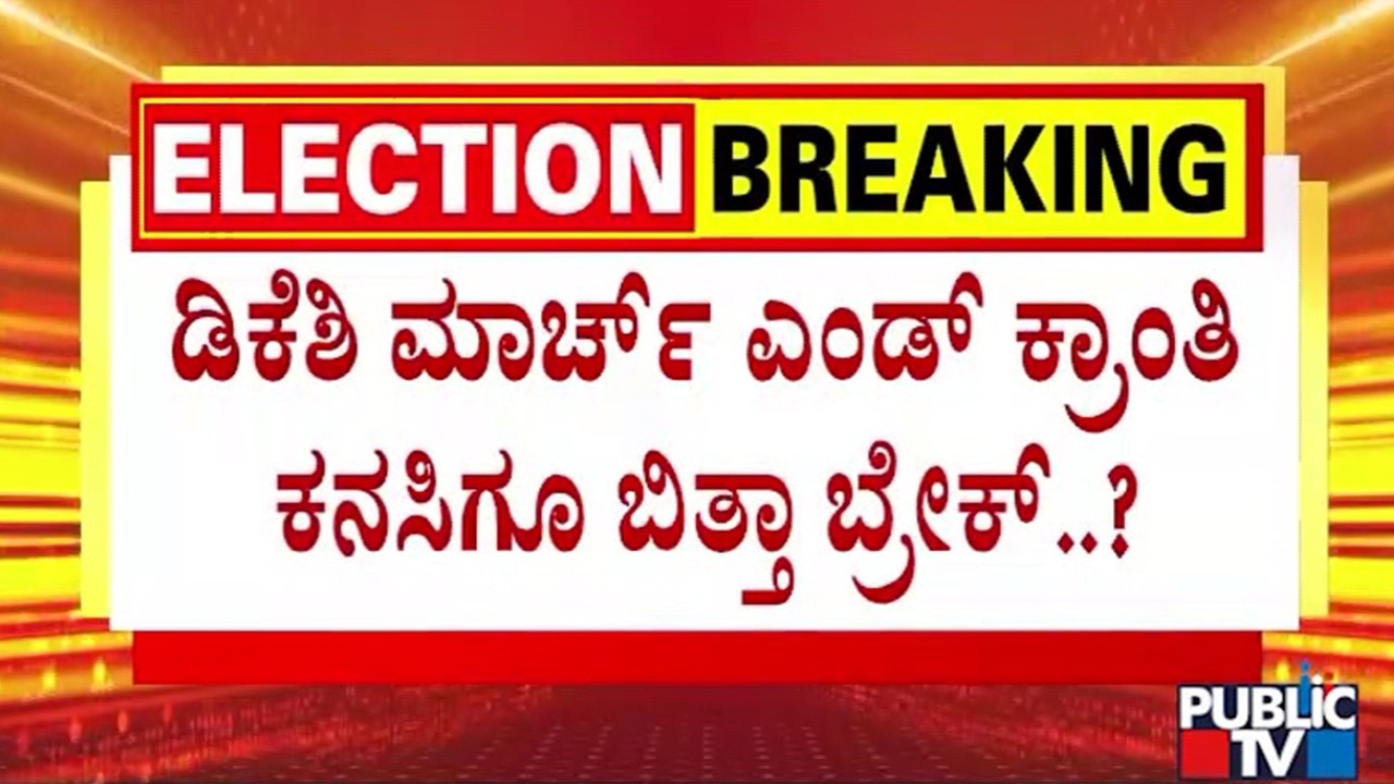 ರಾಜ್ಯ ಕಾಂಗ್ರೆಸ್ ಕುರ್ಚಿ ಕದನಕ್ಕೆ ತಾತ್ಕಾಲಿಕ ಬ್ರೇಕ್..? | DK Shivakumar