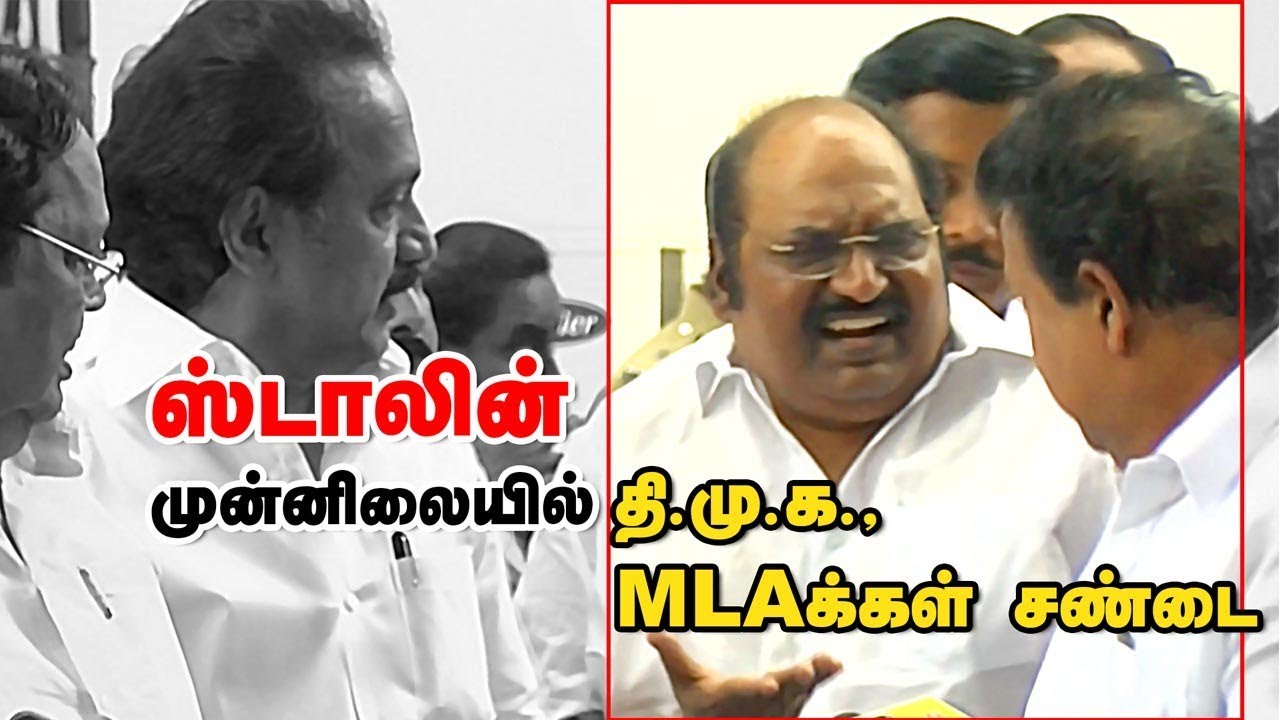 First Visuals : ஸ்டாலின் முன்னிலையில் ஜெ.அன்பழகன் மற்றும் பொன்முடி   சண்டை
