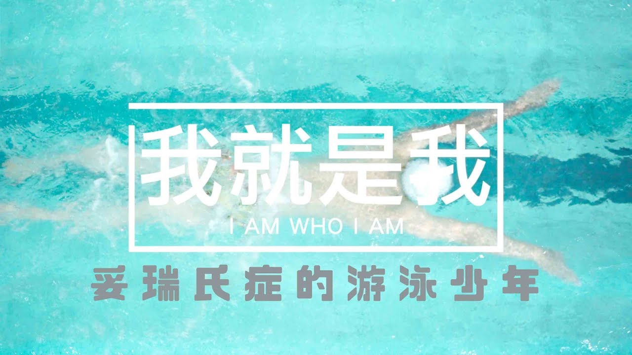 我就是我－妥瑞氏症的游泳少年