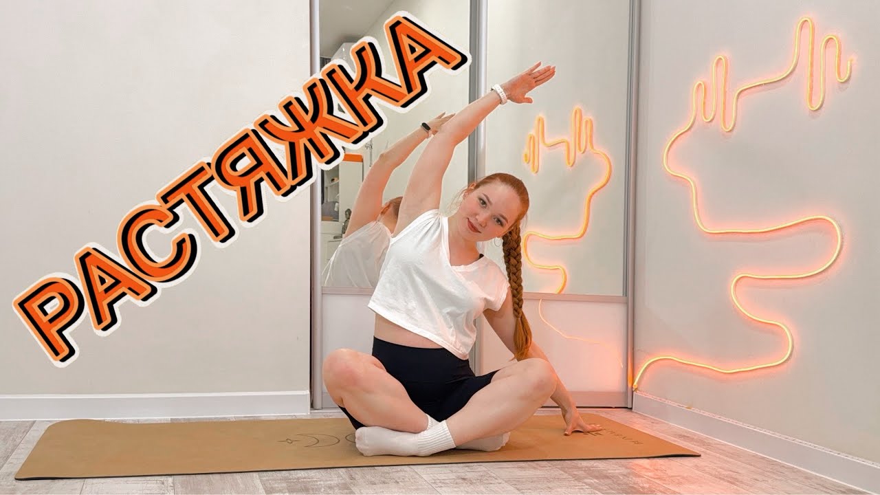 РАСТЯЖКА | домашняя тренировка без оборудования | красивая осанка | подходит для БЕРЕМЕННЫХ