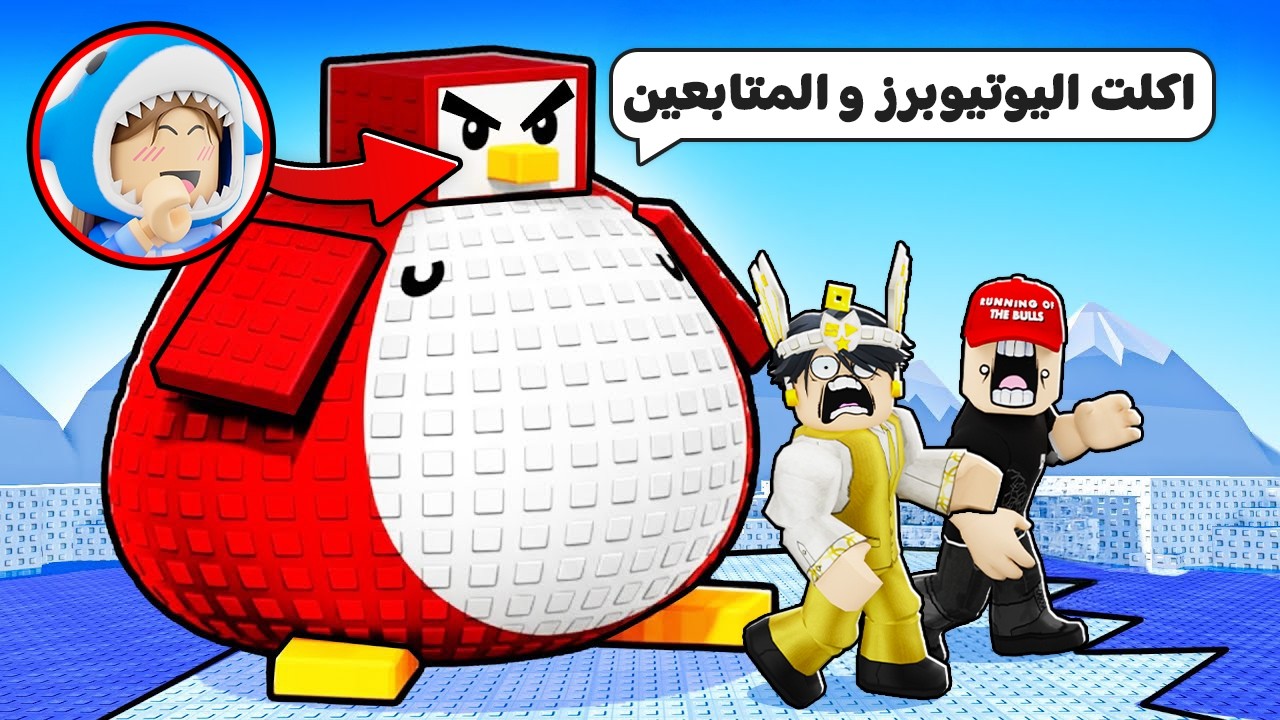 ماب البطاريق لكن مع اليوتيوبرز و المتابعين 🐧🤚🏻 Roblox Knockout