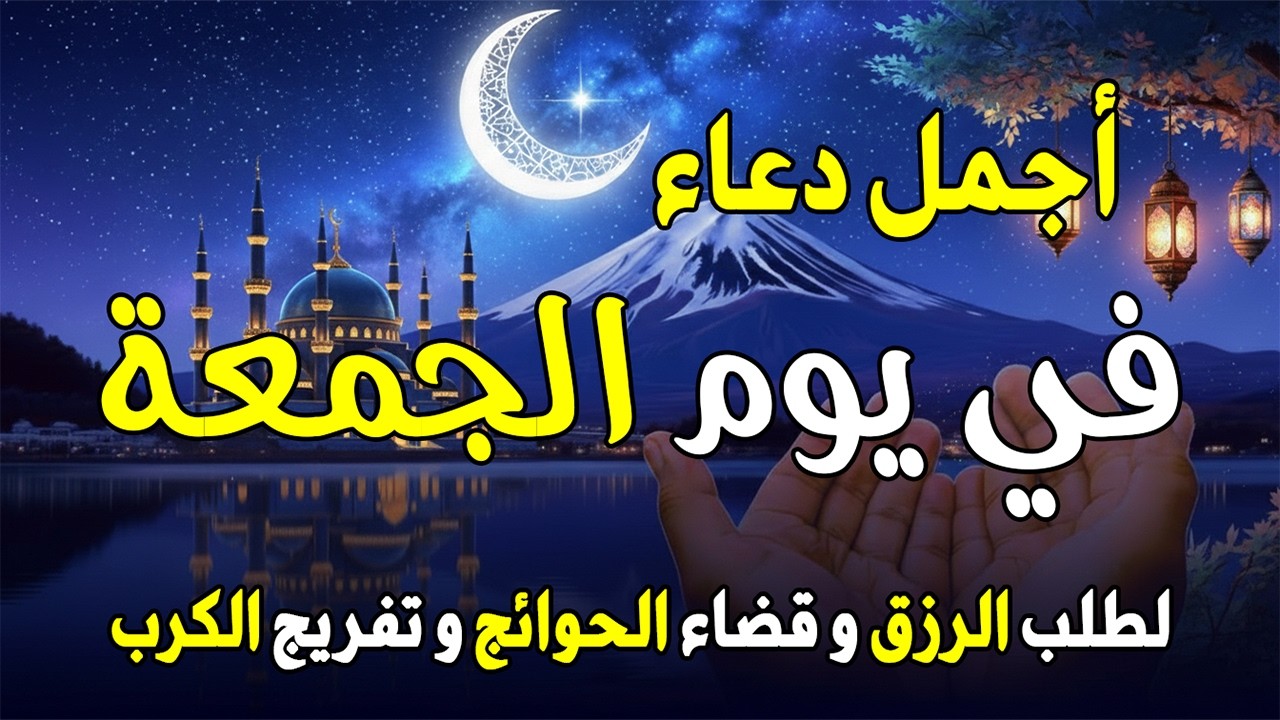 دعاء فى يوم الجمعة 25 من شهر شعبان لطلب الرزق والفرج وقضاء الحوائج وتفريج الهم بإذن الله💚🤲