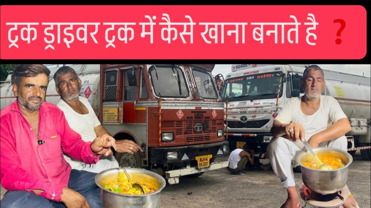 ट्रक में खाना कैसे बनाते है ट्रक ड्राइवर ❓// Indian truck driver 