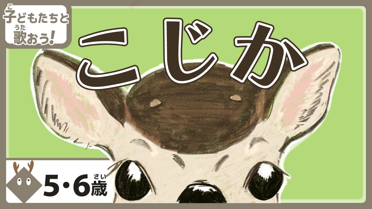 「こじか」