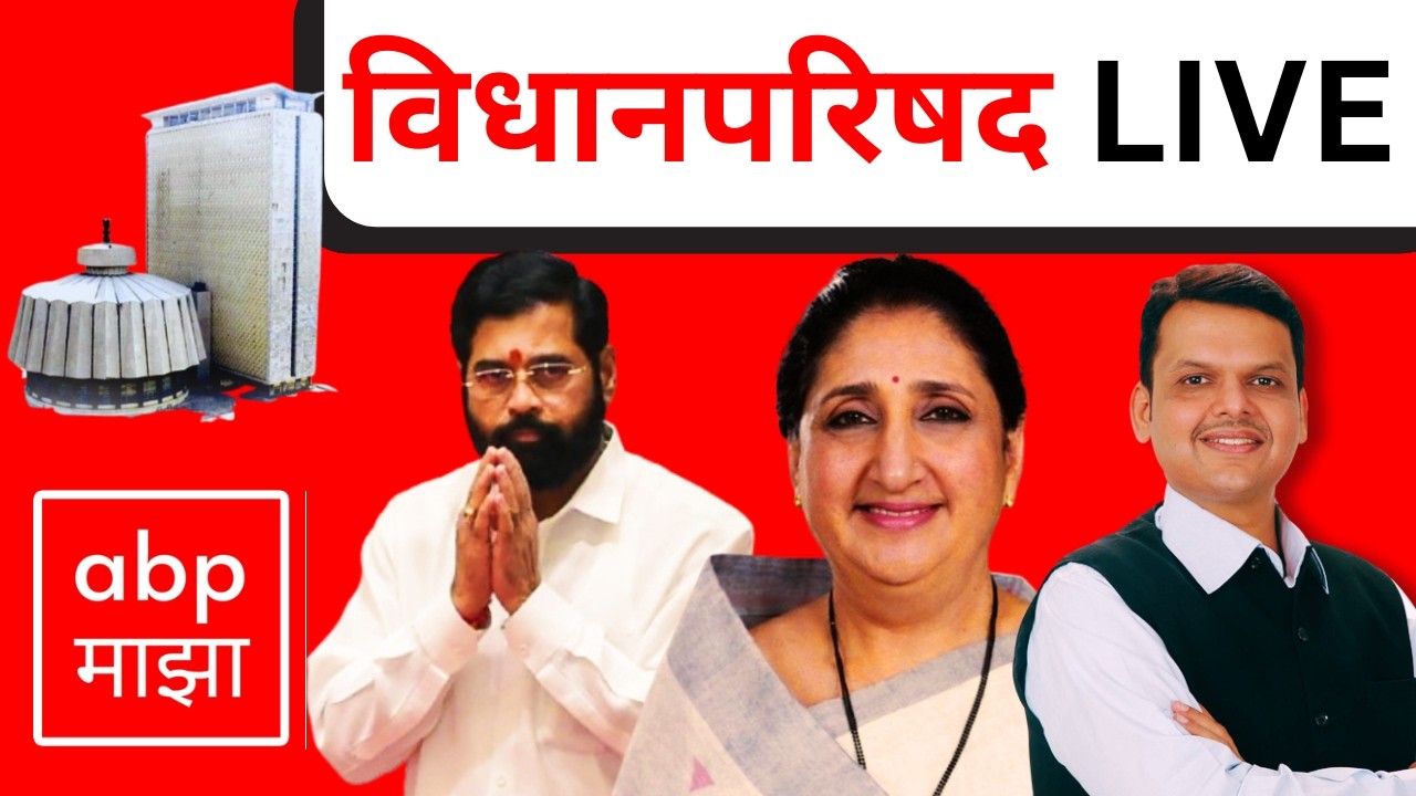 Vidhan Parishad LIVE | 25 March 2026 | Maharashtra Vidhan Parishad LIVE | Ashok Kharat |  ABP Majha
