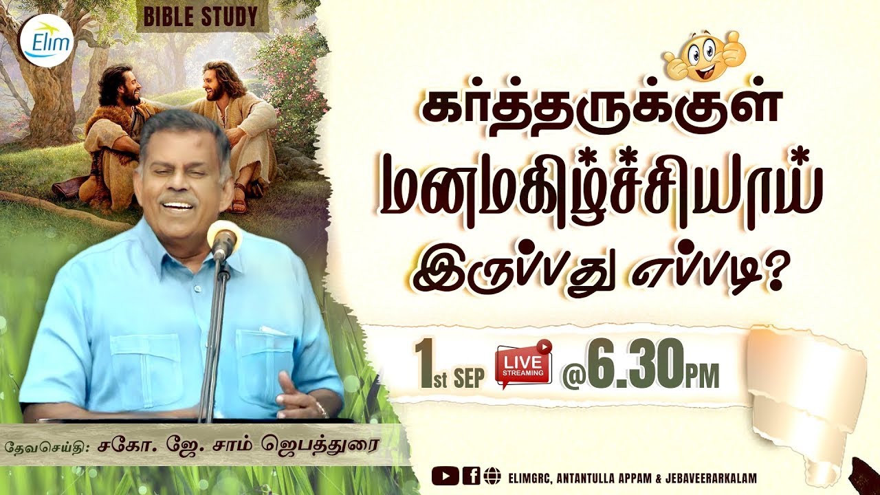 Bible Study ¦¦ 01 September 2021 ¦¦ Bro. J. Sam Jebadurai ¦¦ Elim Church