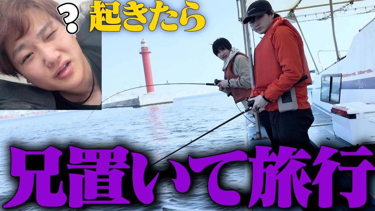 兄置いて家族で旅行に行きました