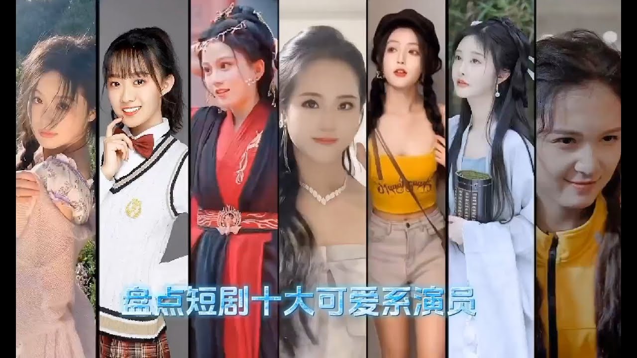 盘点十大可爱系短剧女演员 #短剧演员#少女感 #又美又飒 #甜妹 #美女