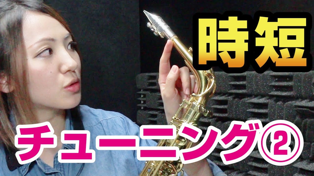 時短！あっという間にチューニング！【すぐに試せるサックスレッスン～チューニング編その２】
