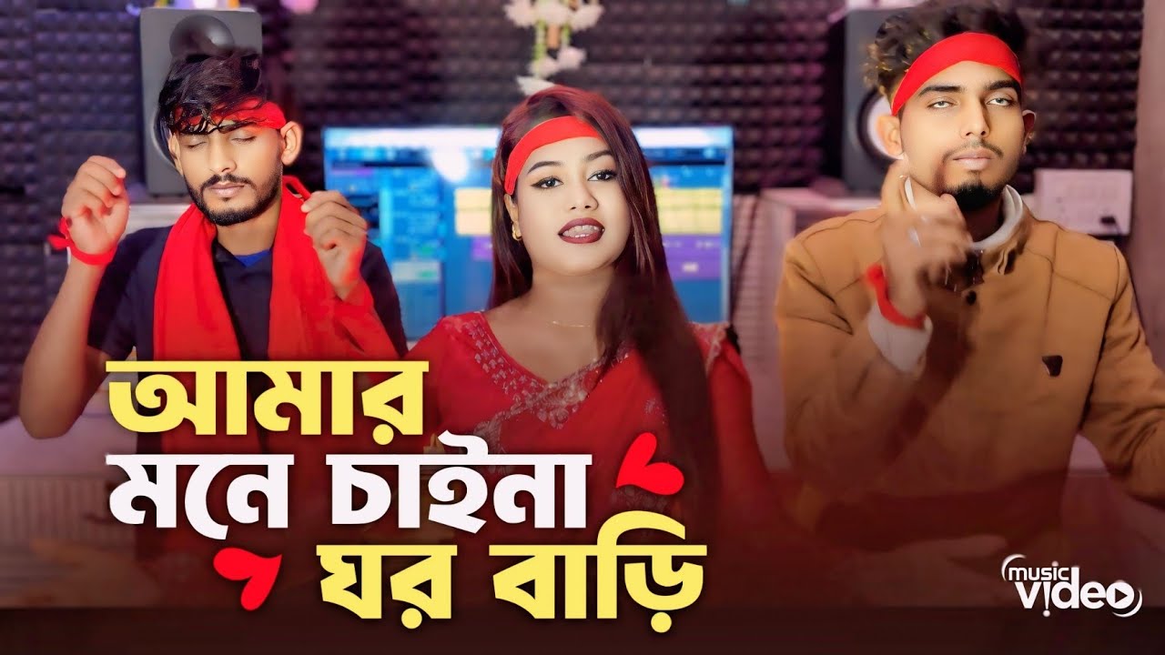 🔥আমার মনে চাইনা ঘর বাড়ি  🔥  Singer Chaina Sarkar একটি ভান্ডারী গান 🔥 