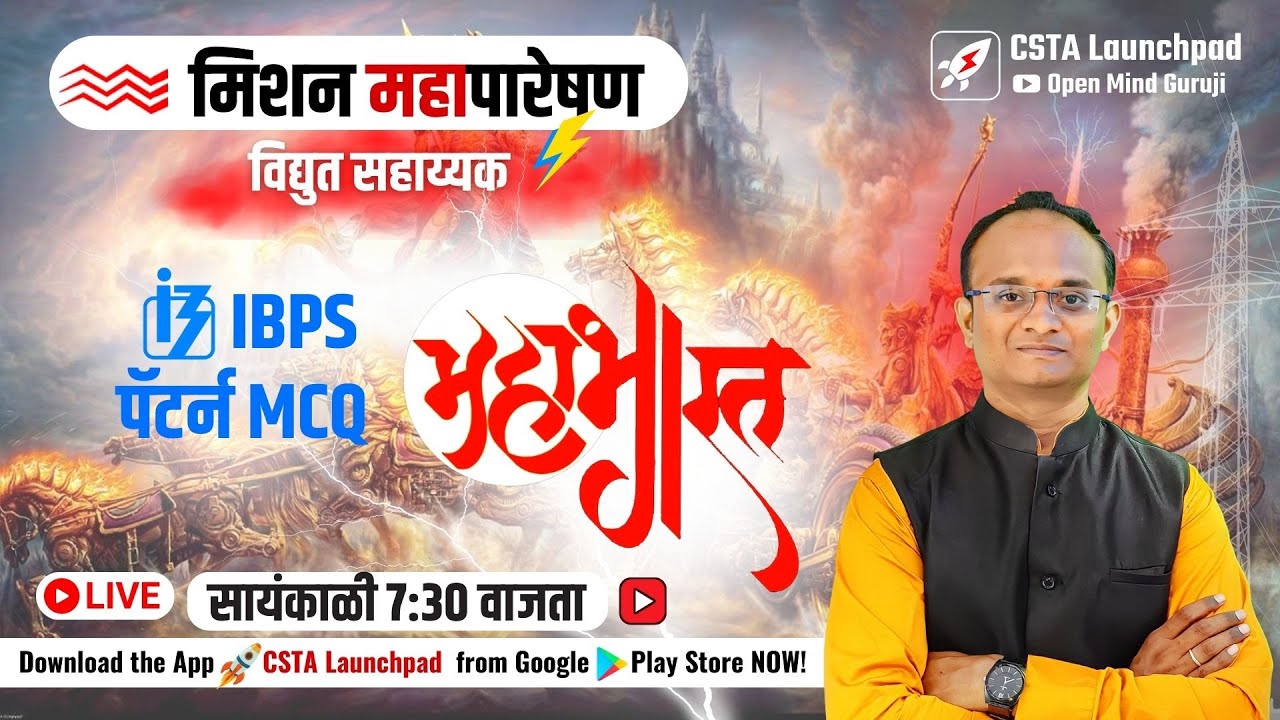 महापारेषण⚡विद्युत सहाय्यक 🔴IBPS MCQ Solution | महाभारत १
