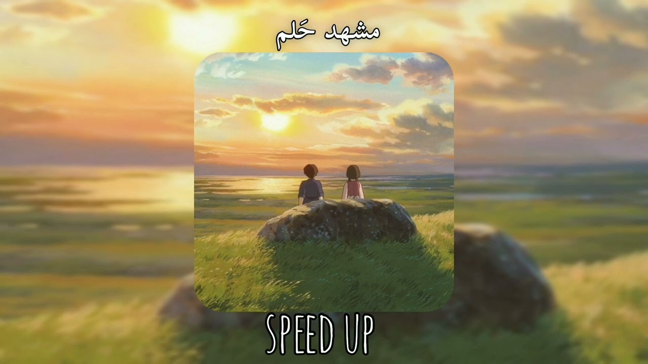 مشهد حلم مسرعة - عباس عجيد العامري ||speed up pome