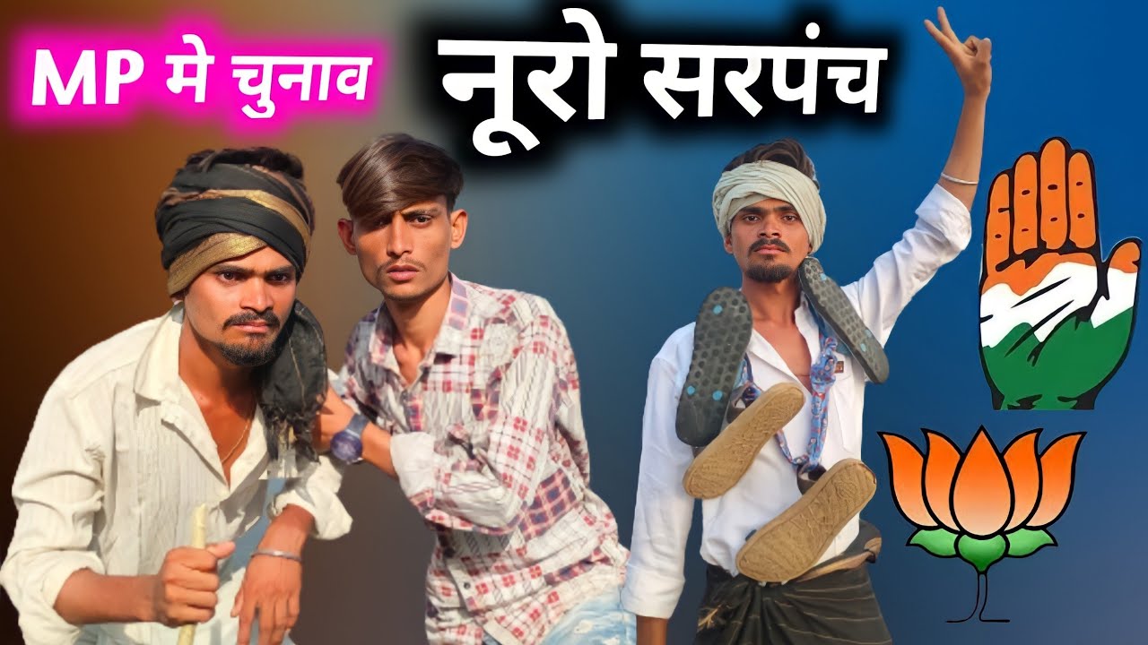 नूरो सरपंच#MP मे सुनाव#mithun  mavi#Setan mavi#Kailesh Sangod#divan Bhuriya#gujarati Desi comedy