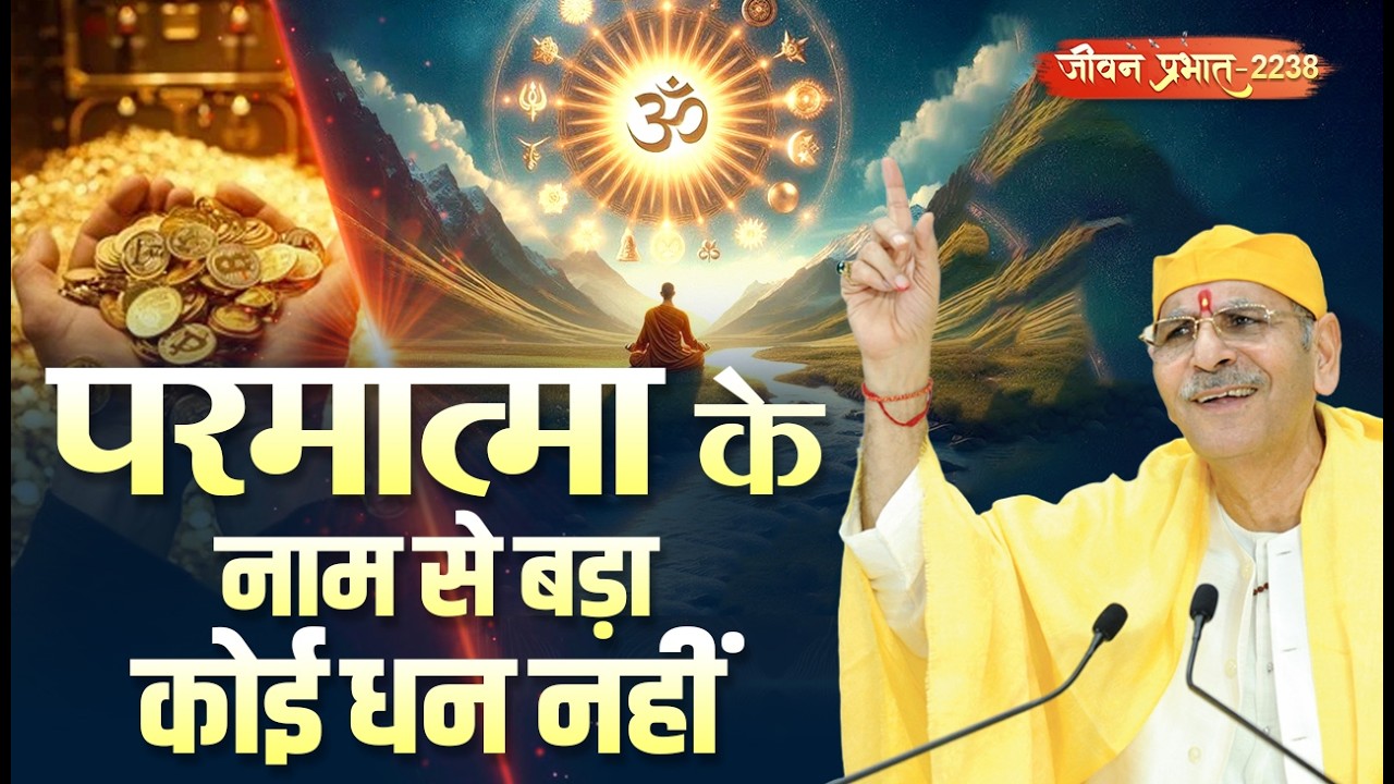 Jeevan Prabhat 2238 | परमात्मा के नाम से बड़ा कोई धन नहीं। | Feb 11, 2026 Sudhanshu ji Maharaj