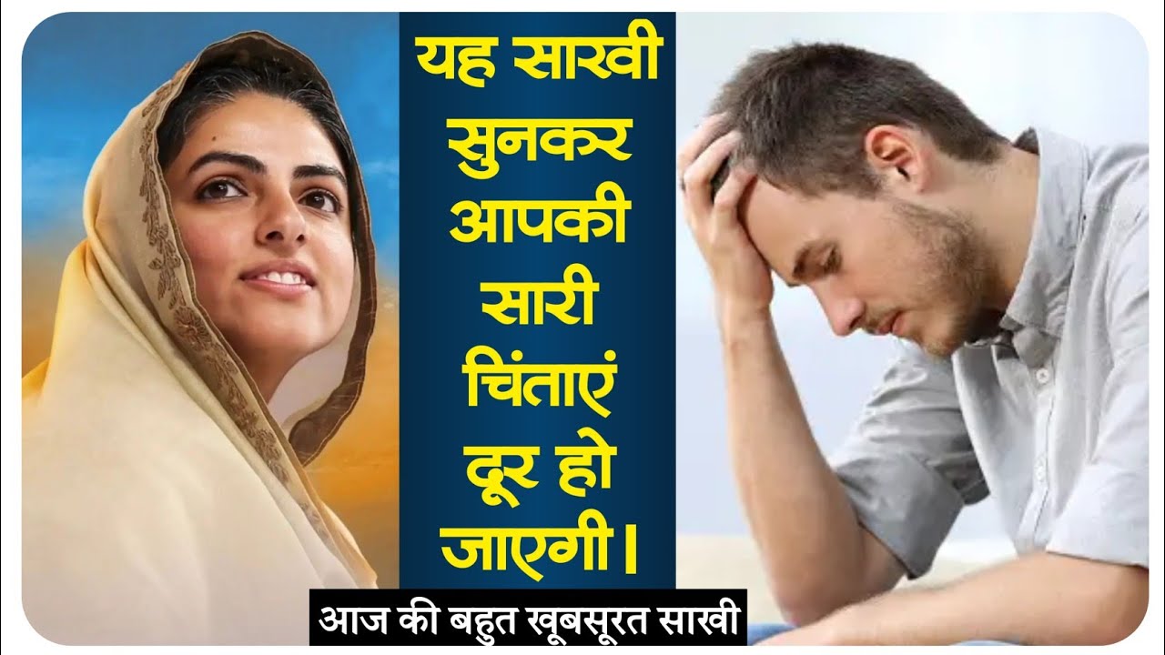 सारी चिंताये दूर हो जाएगी। || आज की खूबसूरत साखी | KOMAL वाणी | Nirankari Sakhi  @komalvani