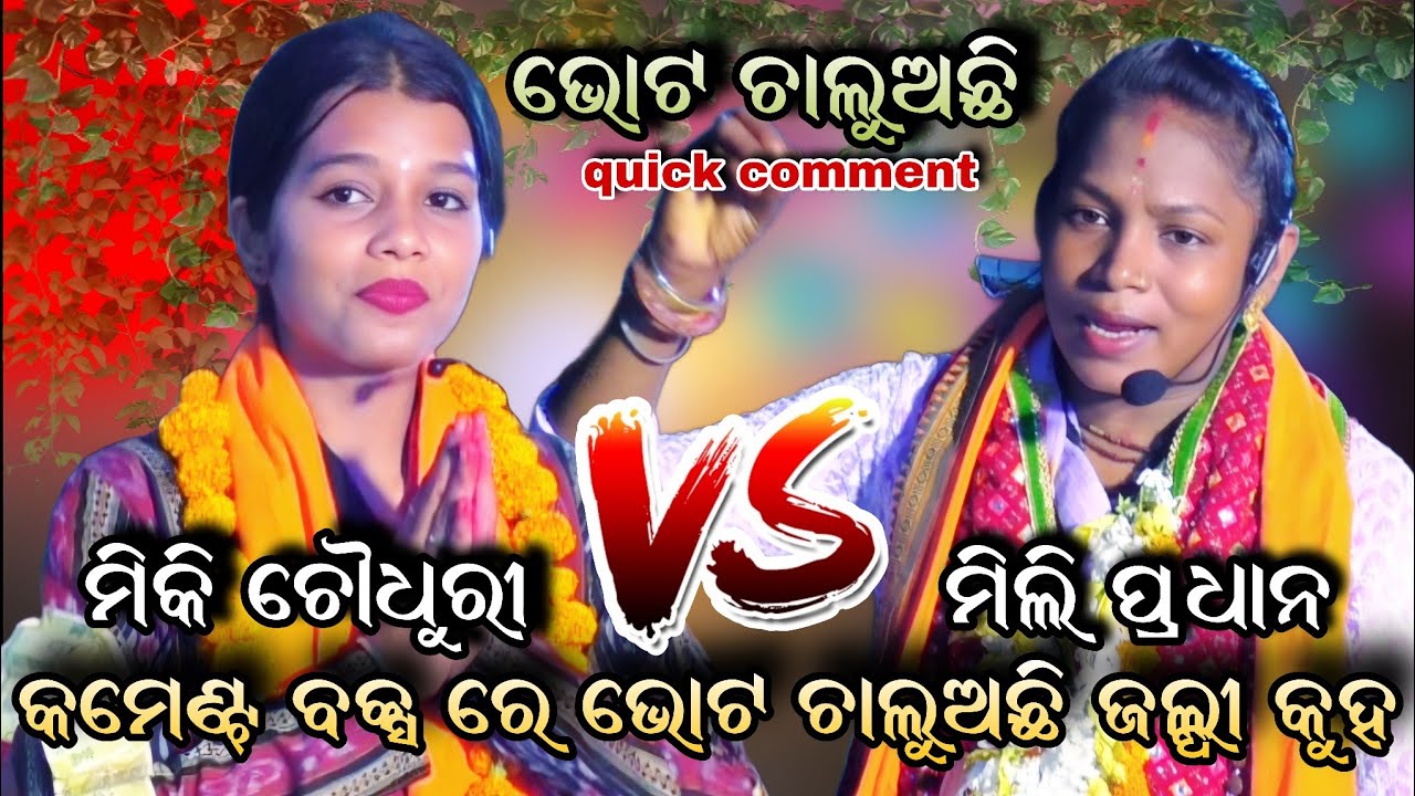 ବ୍ରହ୍ମଗିରୀ vs ନୟାଗଡ଼ ସଙ୍କୀର୍ତ୍ତନ।।mili pradhan kirtan।।miki chaudhary kirtan।। YouTube viral shorts
