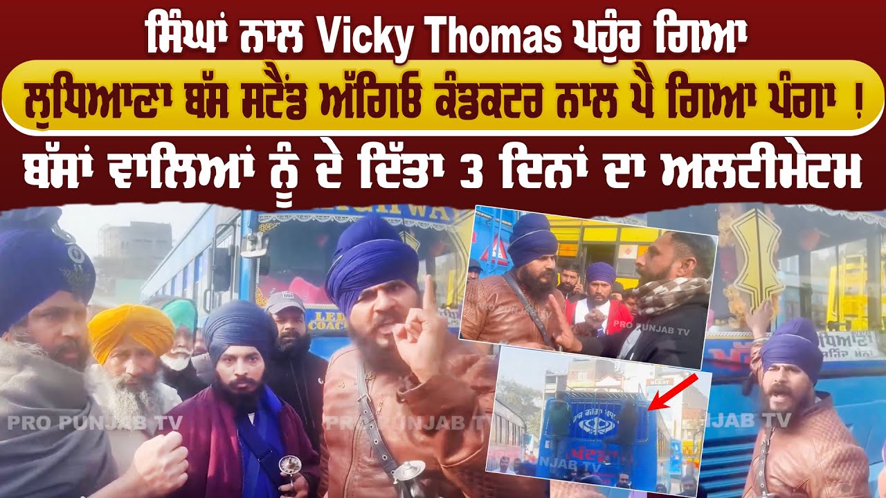 ਸਿੰਘਾਂ ਨਾਲ Vicky Thomas ਪਹੁੰਚ ਗਿਆ Ludhiana Bus Stand, ਅੱਗਿਓ Conductor ਨਾਲ ਪੈ ਗਿਆ ਪੰਗਾ