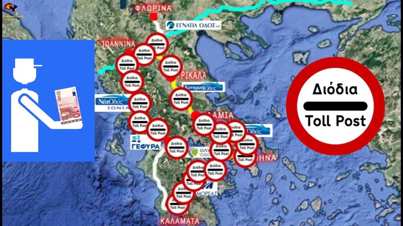 72,35 € διόδια  στην Ελλάδα, σε ένα μόνο ταξίδι, όταν στην Ελβετία δίνουν 40 € για όλο τον χρόνο!!!