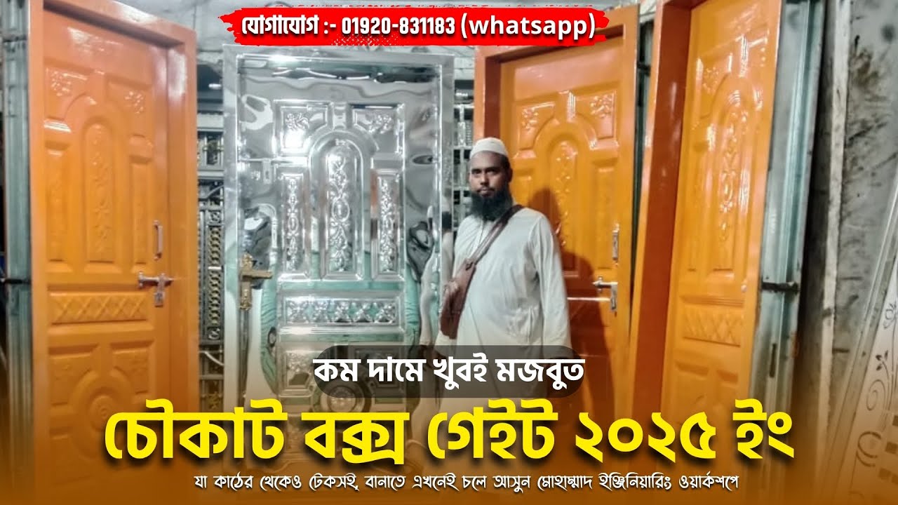 কম দামে চৌকাট বক্স গেইট ২০২৫ ইং || steel box door design 2025 #door #gatedesign #newdesign