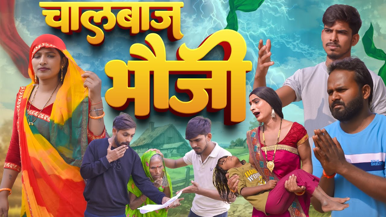 भौजी कराई , भाई - भाई में बटवारा  | Awadhi Comedy | Bhojpuri Comedy | Sonu Yadav ( Jaunpur )