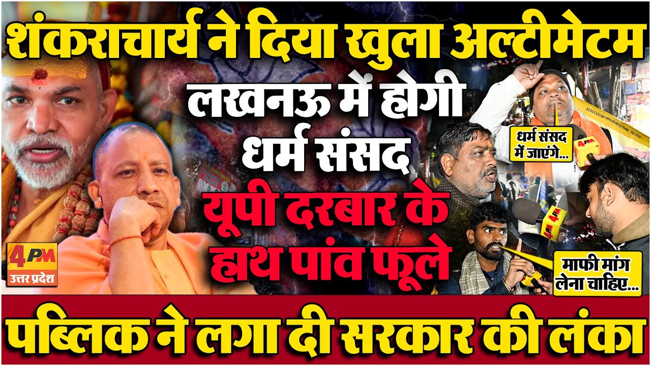 शंकराचार्य ने बुलाई लखनऊ में धर्म संसद! पब्लिक ने किया फुल सपोर्ट, यूपी दरबार के हाथ पांव फूले
