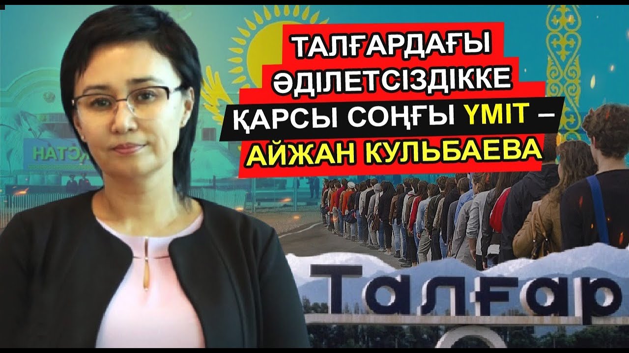 ҚАЗАҚСТАНДА ӘДІЛДІК ОРНАТА АЛАТЫН СОҢҒЫ СОТТЫҢ БІРІ АЙЖАН КУЛЬБАЕВА ТУРАЛЫ НЕ БІЛЕМІЗ?