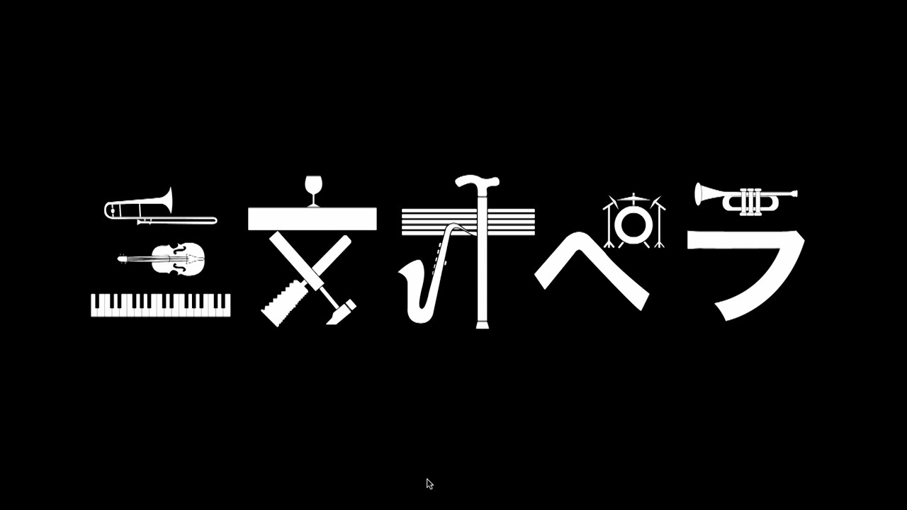 【配信版】玉川大学芸術学部パフォーミング・アーツ学科2020年度秋学期演劇公演『三文オペラ』Die Dreigroschenoper TAMAGAWA2020
